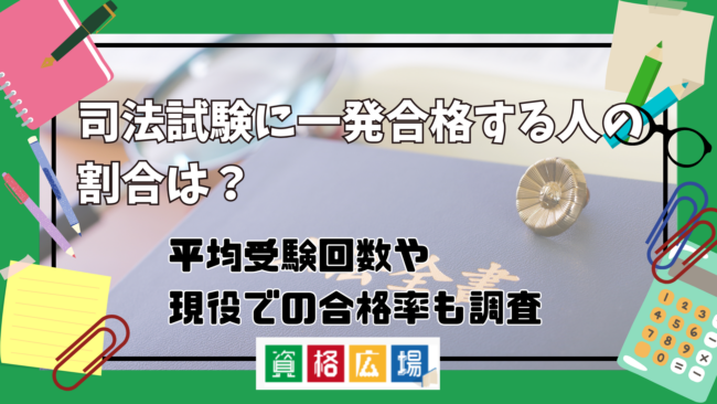 司法試験の平均受験回数は何回？受験回数別の合格率や一発合格の割合を調査