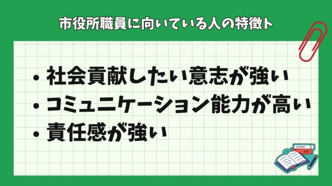 市役所職員に向いている人の特徴