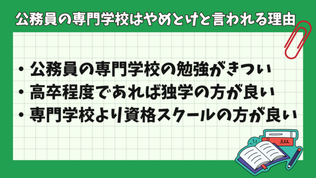 公務員を目指すために専門学校入学はやめとけ・後悔すると言われる理由とは?