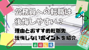 公務員へ転職したい!民間から転職する際に知っておきたいこと・後悔しないポイントを紹介