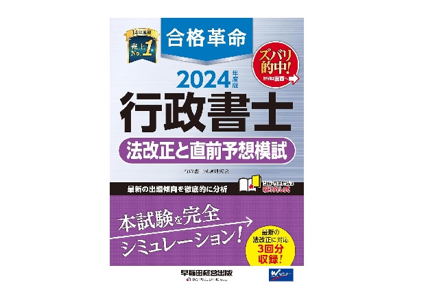 合格革命 行政書士 法改正と直前予想模試 2024年度