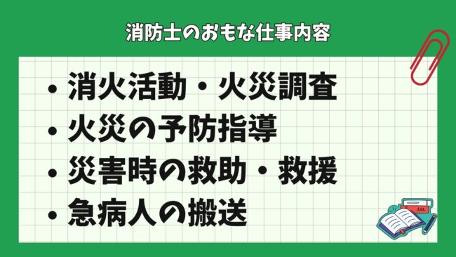 消防士のおもな仕事内容