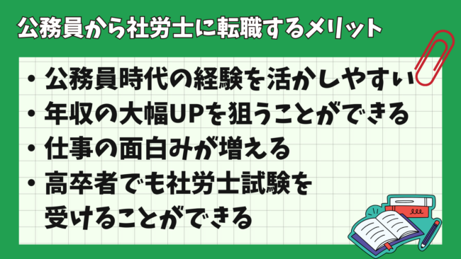 社労士試験は公務員だと優遇(免除)がある? 転職のメリット