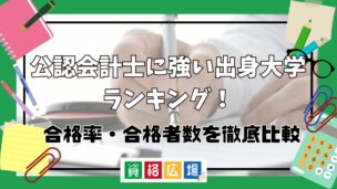 公認会計士に強い出身大学ランキング!合格率・合格者数を徹底比較