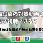 司法試験予備試験の無料講座動画はどこで視聴できる？