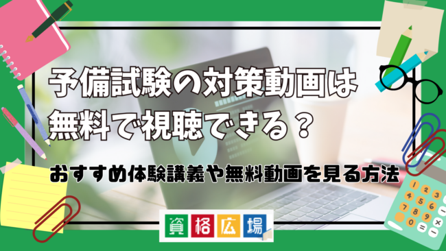司法試験予備試験の無料講座動画はどこで視聴できる？おすすめ YouTubeチャンネル・体験講義や無料動画を見る方法を紹介