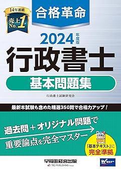 合格革命　行政書士　2024 
