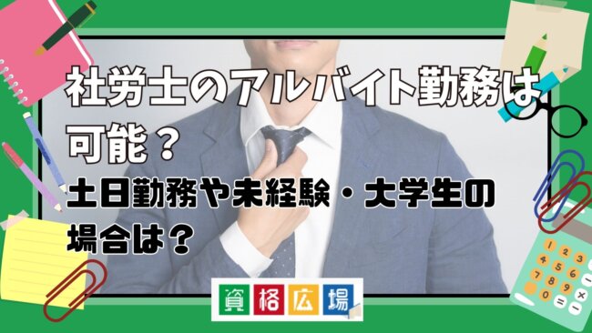 社労士のアルバイト勤務は可能?土日勤務や未経験・大学生の場合は?