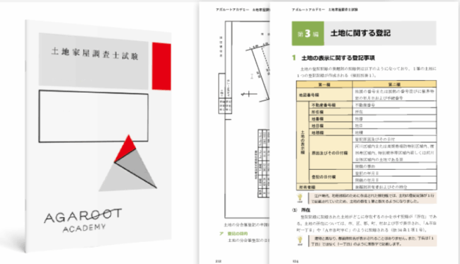 アガルート土地家屋調査士講座の評判・口コミは？料金や合格者の