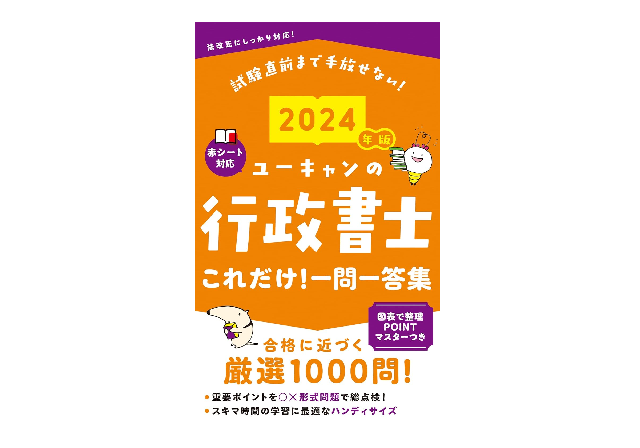 ユーキャンの行政書士 これだけ! 一問一答集