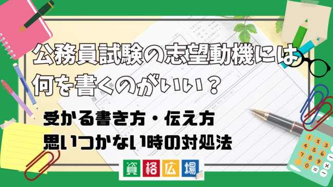 【例文付き】公務員試験の志望動機には何を書くのがいい?受かる書き方・伝え方・思いつかない時の対処法