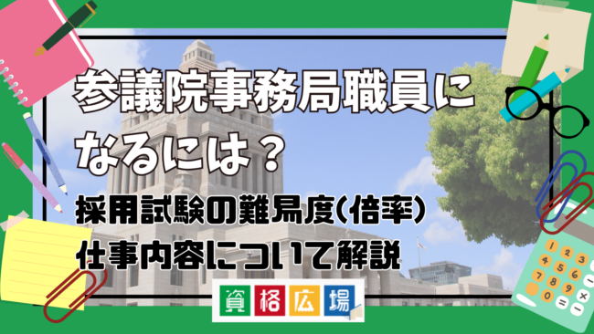 参議院事務局職員になるには?仕事は激務?採用試験の難易度(倍率)・実際の仕事内容について解説