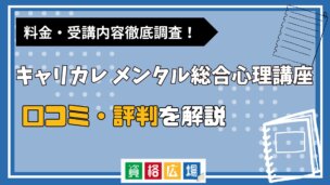 キャリカレのメンタル総合心理講座の評判・口コミは?費用や合格率・講師やテキストの評価を解説