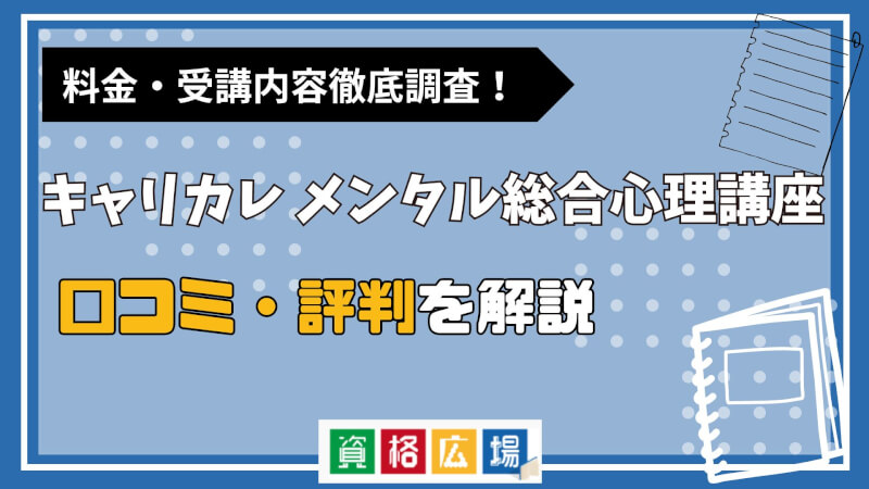 キャリカレのメンタル総合心理講座の評判・口コミは?費用や合格率・講師やテキストの評価を解説