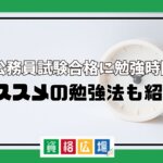 地方公務員試験合格に勉強時間は?オススメの勉強法も紹介!