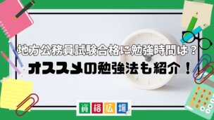 地方公務員試験合格に勉強時間は?オススメの勉強法も紹介!