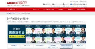 LECの社会保険労務士(社労士)講座の評判・口コミは?料金・特徴・合格率まで調査