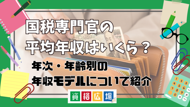 国税専門官の平均年収・ボーナスはいくら?年次・等級・年齢別の年収モデルや初任給を紹介