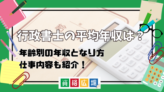 行政書士の平均年収は551万円！業務別・働き方別年収や年収アップのポイントを解説