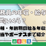 公務員の年収・給与は平均いくらぐらい?職種・年齢別の給与から年収推移・手当やボーナスまで紹介