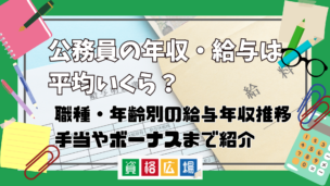公務員の年収・給与は平均いくらぐらい?職種・年齢別の給与から年収推移・手当やボーナスまで紹介