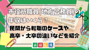 市役所職員(地方公務員)の年収・手取り給与はいくら?民間から転職のケースや高卒・大卒の違いなどを紹介