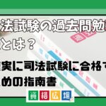 司法試験の過去問を活用した勉強法