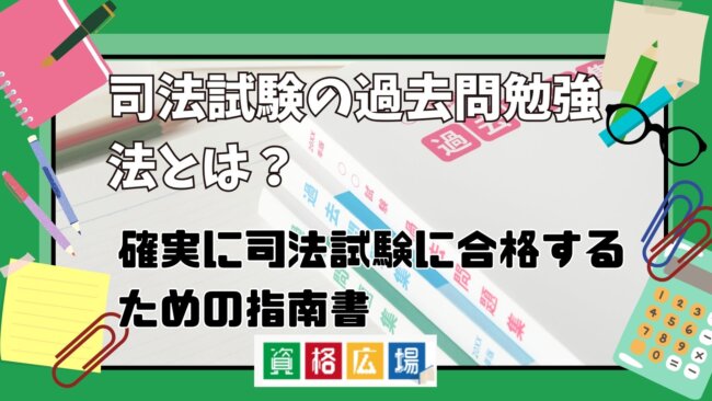 司法試験の過去問を活用した勉強法とは?合格のための過去問の使い方を徹底解説