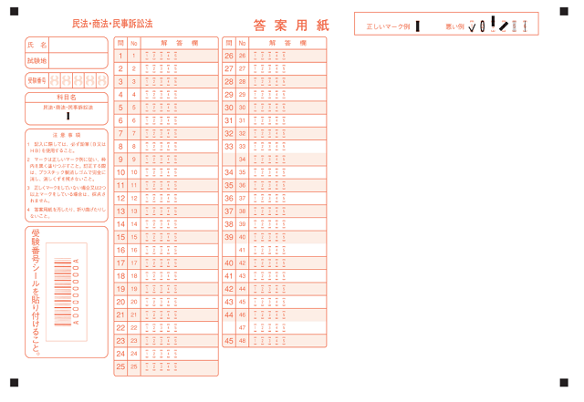 法務省 公式ホームページ　令和５年司法試験予備試験の実施について 短答式試験答案用紙
