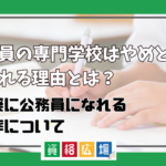 公務員を目指すために専門学校入学はやめとけ・後悔すると言われる理由とは?実際に公務員になれる確率は?