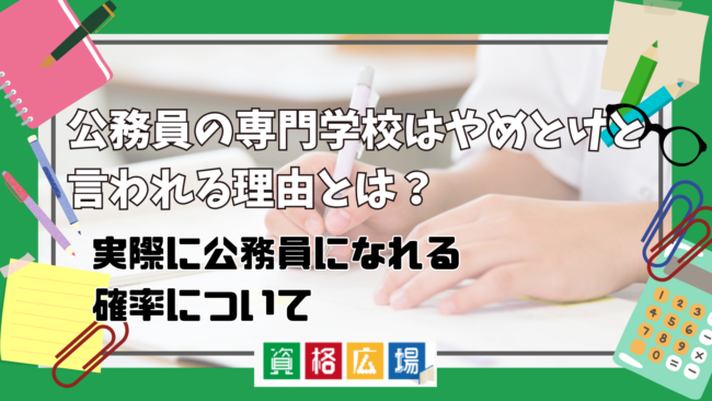 公務員を目指すために専門学校入学はやめとけ・後悔すると言われる理由とは?実際に公務員になれる確率は?