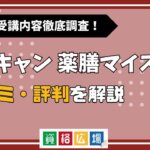 ユーキャンの薬膳マイスター講座の評判・口コミは？費用や合格率・講師やテキストの評価を解説
