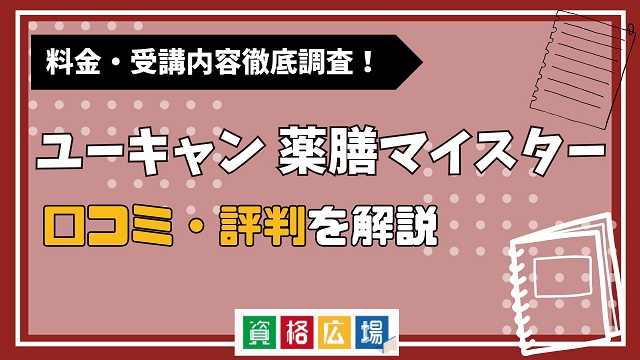 ユーキャンの薬膳マイスター講座の評判・口コミは？費用や合格率