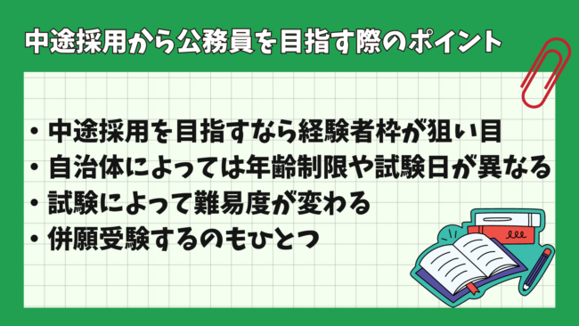 公務員の中途採用試験は厳しい? ポイント