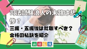 司法試験浪人の末路は悲惨?三振・五振後は就職するべき?多浪でも逆転合格はあり得るのか解説