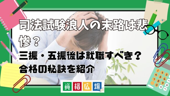 司法試験浪人の末路は悲惨？三振・五振後は就職するべき？多浪でも逆転合格はあり得るのか解説