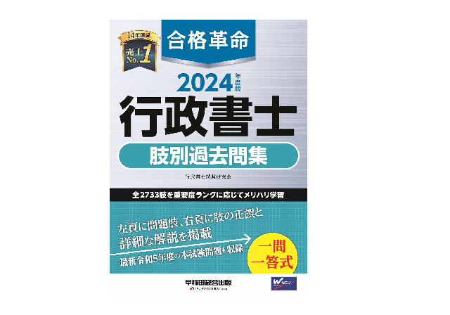 合格革命 行政書士 肢別過去問題集