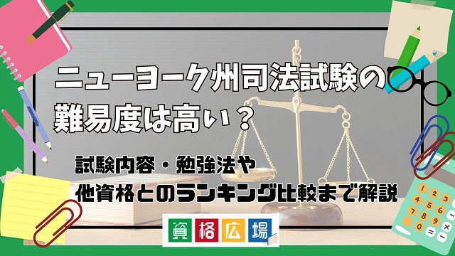 アメリカの司法試験の難易度は高い？他資格とのランキング比較や合格率・偏差値・勉強時間の目安を解説