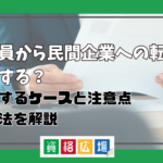 公務員から転職は後悔する?