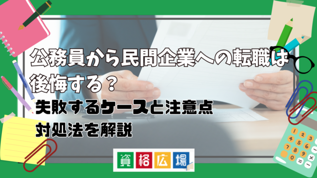 公務員から転職は後悔する?失敗するケースと注意点・対処法を口コミから解説