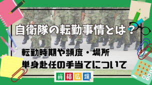 自衛隊の転勤事情とは?転勤時期や頻度・場所や単身赴任の手当てについて徹底解説