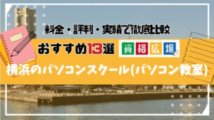横浜のおすすめパソコンスクール(パソコン教室)13選!費用の安さ・初心者でも通いやすか徹底比較