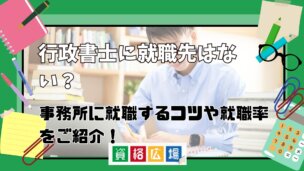 行政書士に就職先はない?事務所に就職するコツや就職率をご紹介!