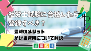 社労士試験に合格したら登録すべき?登録のメリット・かかる費用について解説