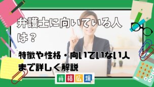 弁護士に向いている人は?特徴や性格・向いていない人まで詳しく解説
