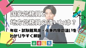 国家公務員と地方公務員の違いとは?どっちがいい?年収・試験難易度・仕事内容の違いをわかりやすく解説
