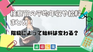検察官の平均年収や給料まとめ!階級によって給料は変わる?