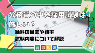 公務員の中途採用試験は厳しい?給料の目安や倍率・試験内容について解説