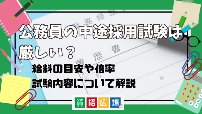 公務員の中途採用試験は厳しい?給料の目安や倍率・試験内容について解説