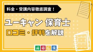 ユーキャンの保育士講座の評判・口コミは?費用や合格率・講師やテキストの評価を解説